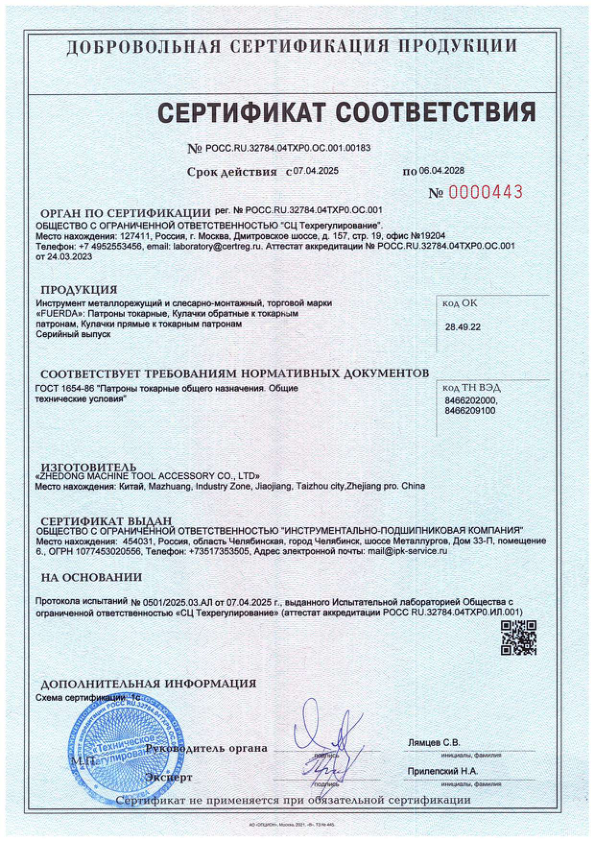 Сертификат соответствия на токарные патроны FUERDA